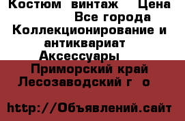 Костюм (винтаж) › Цена ­ 2 000 - Все города Коллекционирование и антиквариат » Аксессуары   . Приморский край,Лесозаводский г. о. 